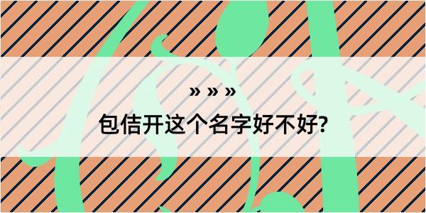 包佶开这个名字好不好?