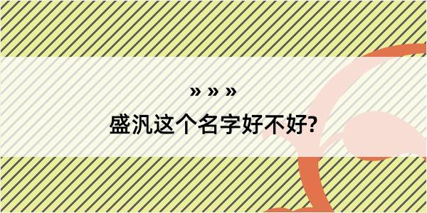 盛汎这个名字好不好?