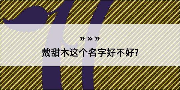 戴甜木这个名字好不好?