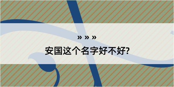 安国这个名字好不好?