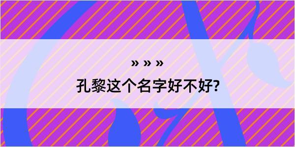 孔黎这个名字好不好?