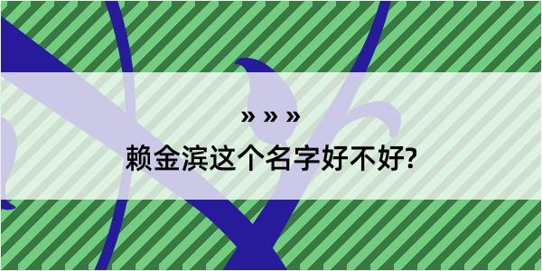 赖金滨这个名字好不好?