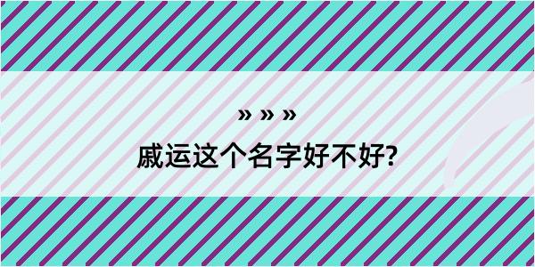 戚运这个名字好不好?