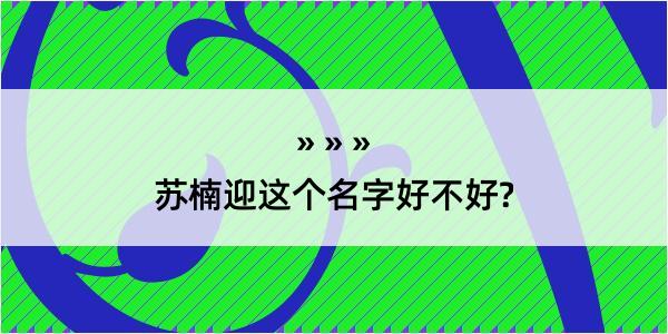 苏楠迎这个名字好不好?