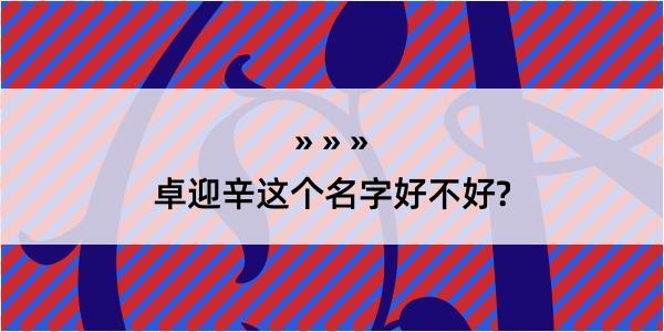 卓迎辛这个名字好不好?