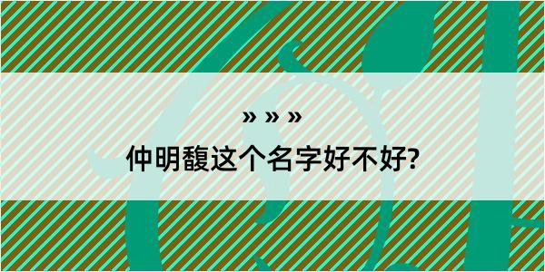 仲明馥这个名字好不好?