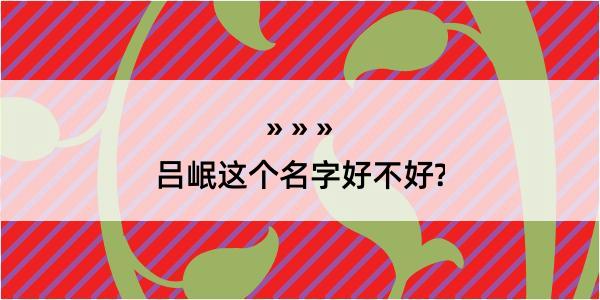 吕岷这个名字好不好?