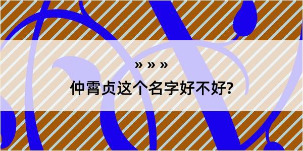 仲霄贞这个名字好不好?