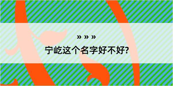 宁屹这个名字好不好?