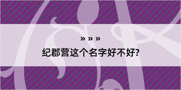 纪郡营这个名字好不好?