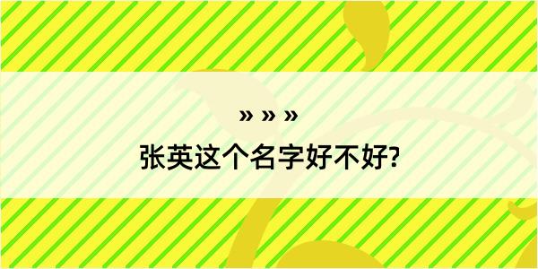 张英这个名字好不好?