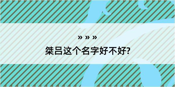 桀吕这个名字好不好?