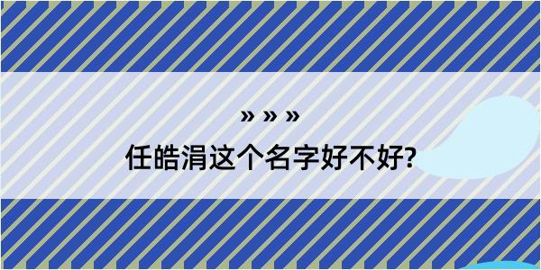 任皓涓这个名字好不好?