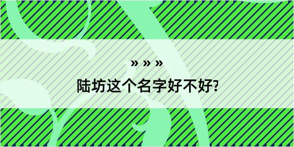 陆坊这个名字好不好?