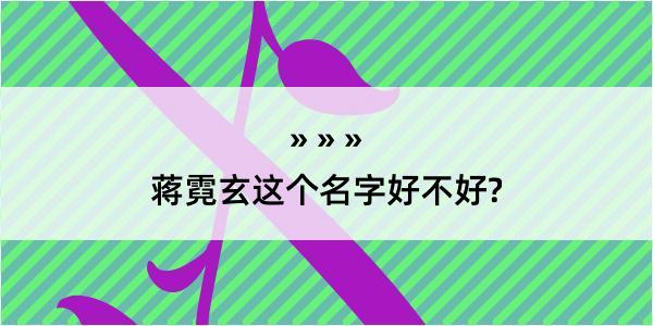 蒋霓玄这个名字好不好?