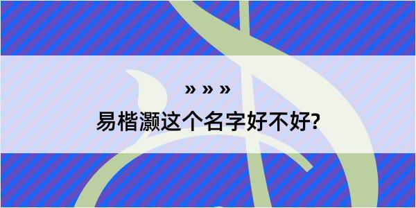 易楷灏这个名字好不好?