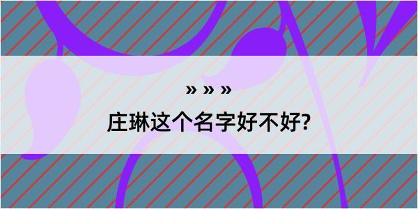 庄琳这个名字好不好?