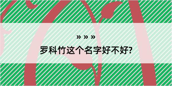 罗科竹这个名字好不好?