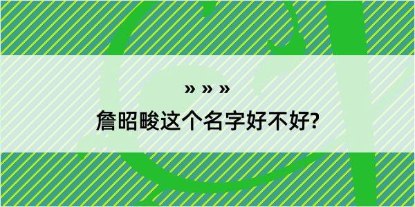 詹昭畯这个名字好不好?