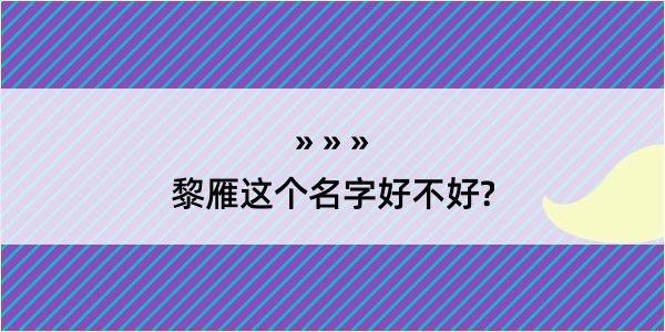 黎雁这个名字好不好?