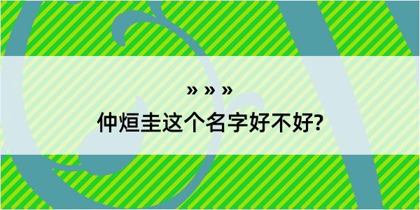 仲烜圭这个名字好不好?