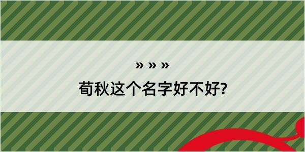 荀秋这个名字好不好?