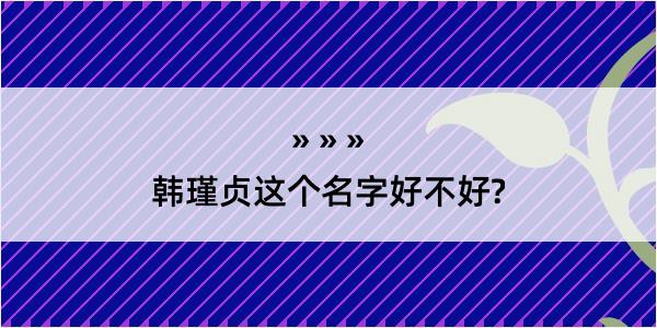 韩瑾贞这个名字好不好?