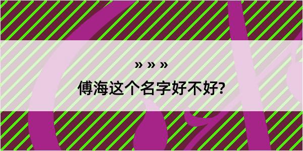 傅海这个名字好不好?