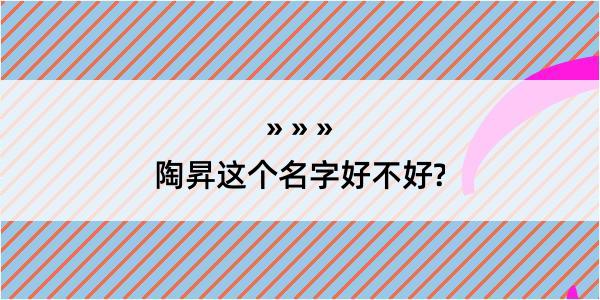 陶昇这个名字好不好?