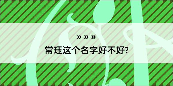 常珏这个名字好不好?