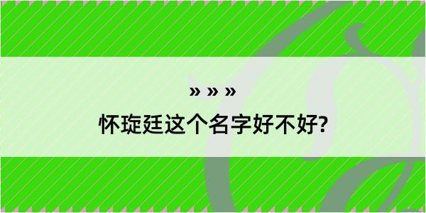 怀琁廷这个名字好不好?