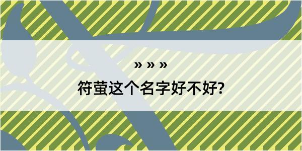 符萤这个名字好不好?