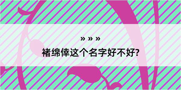 褚绵倖这个名字好不好?