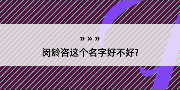 闵龄咨这个名字好不好?