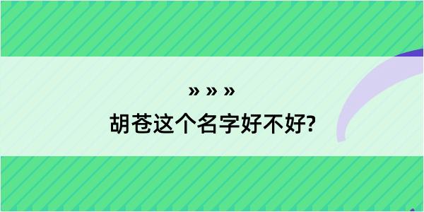 胡苍这个名字好不好?