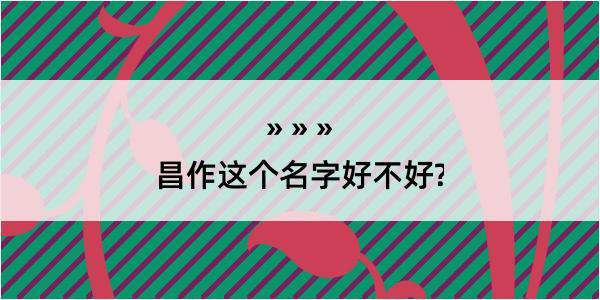 昌作这个名字好不好?