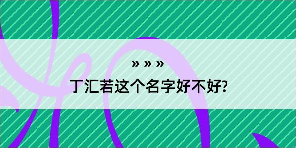 丁汇若这个名字好不好?