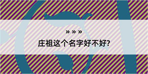 庄祖这个名字好不好?