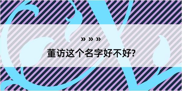 董访这个名字好不好?