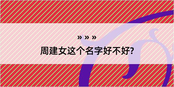 周建女这个名字好不好?