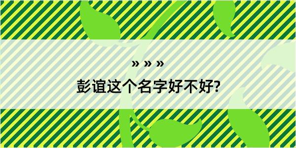 彭谊这个名字好不好?