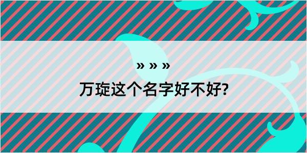 万琁这个名字好不好?