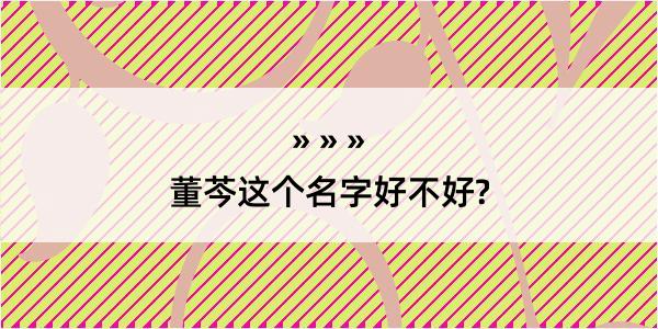 董芩这个名字好不好?