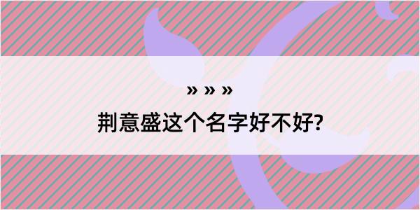 荆意盛这个名字好不好?