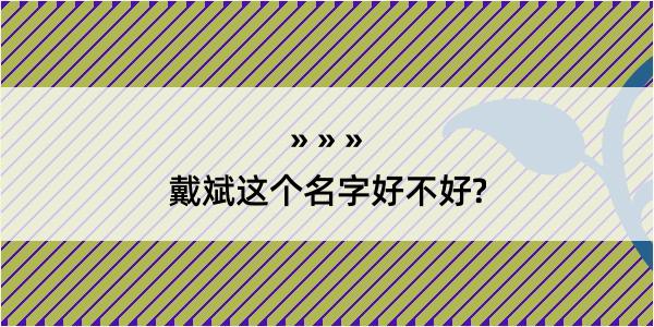 戴斌这个名字好不好?