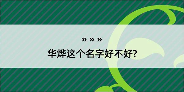 华烨这个名字好不好?