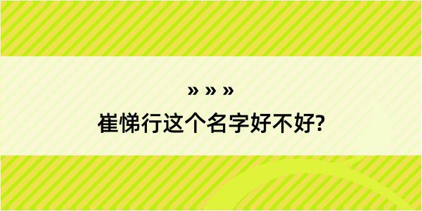 崔悌行这个名字好不好?