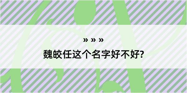 魏皎任这个名字好不好?