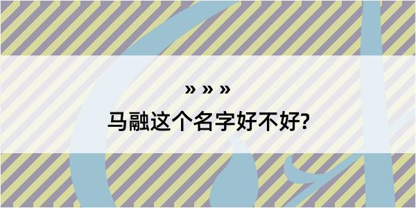 马融这个名字好不好?