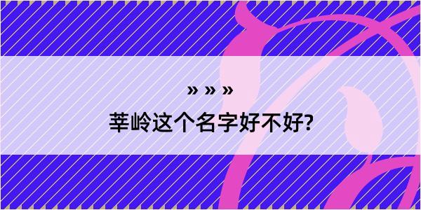 莘岭这个名字好不好?